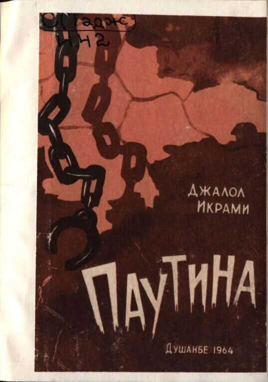 Паутина - Джалол Икрами