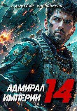 Адмирал Империи 14  - Дмитрий Николаевич Коровников