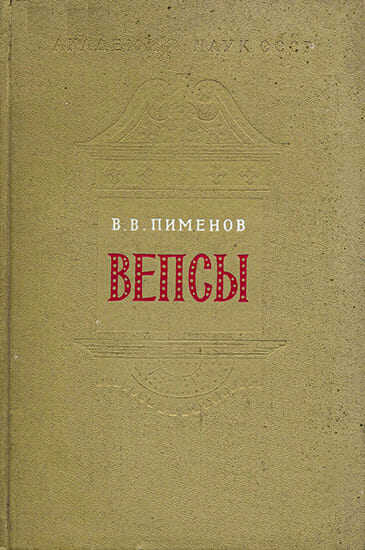Вепсы. Очерки этнической истории и генезиса культуры - Владимир Владимирович Пименов