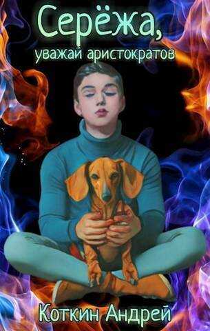 Сережа, уважай аристократов  - Андрей Коткин