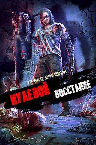 Восстание - Алекс Бредвик