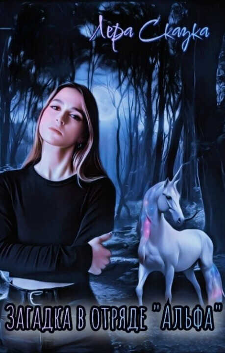 Загадка в отряде «Альфа» - Лера Сказка