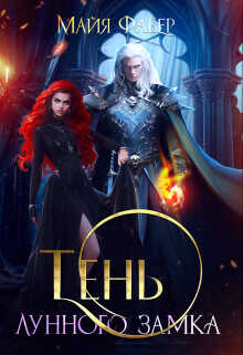 Тень Лунного замка  - Фабер Майя