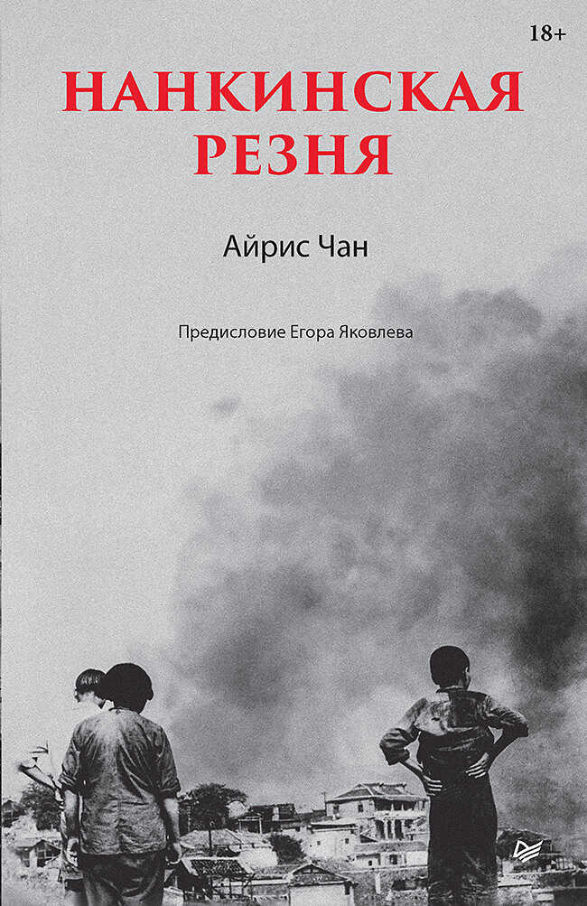 Нанкинская резня - Айрис Чан