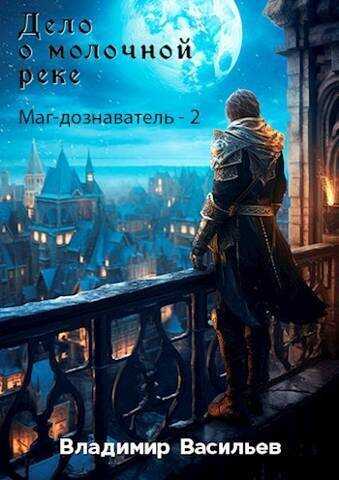 Дело о молочной реке  - Владимир Анатольевич Васильев