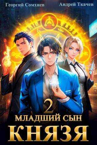 Младший сын князя. Том 2  - Андрей Юрьевич Ткачев