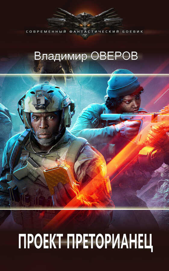 Проект Преторианец  - Владимир Оверов