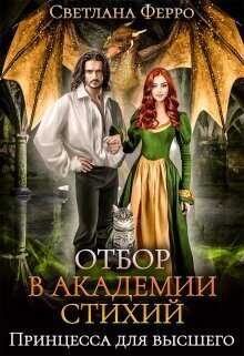 Отбор в академии стихий. Принцесса для высшего  - Светлана Ферро