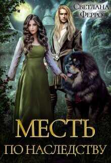 Месть по наследству  - Светлана Ферро