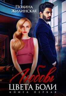 Любовь цвета боли  - Полина Жилинская
