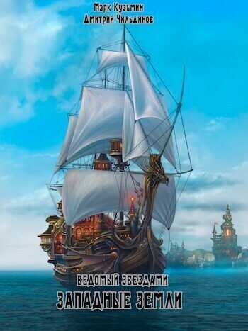 Западные земли  - Марк Геннадьевич Кузьмин