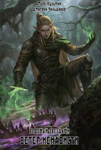 Ветер ненависти  - Марк Геннадьевич Кузьмин