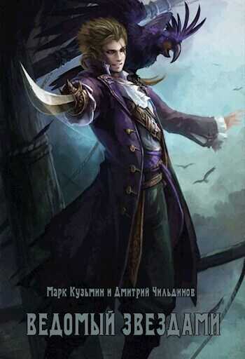 Ведомый звездами  - Марк Геннадьевич Кузьмин