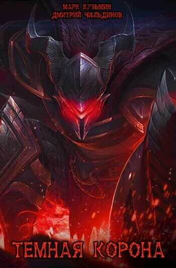 Темная Корона  - Марк Геннадьевич Кузьмин