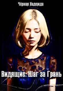 Видящие: Шаг за Грань  - Надежда Черная