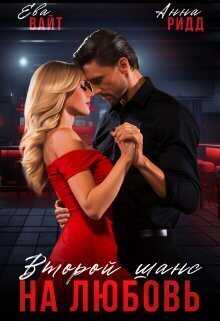 Второй шанс на любовь  - Ева Вайт