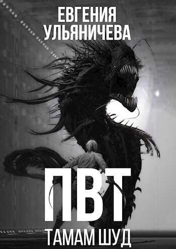 ПВТ. Тамам Шуд  - Евгения Ульяничева