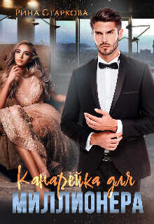 Канарейка для миллионера  - Рина Старкова