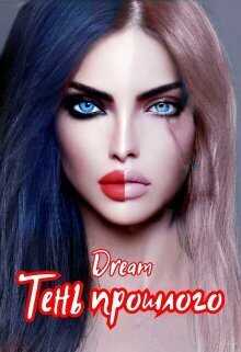 Тень прошлого  - Орлова