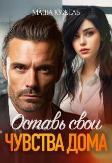 Оставь свои чувства дома  - Маша Кужель