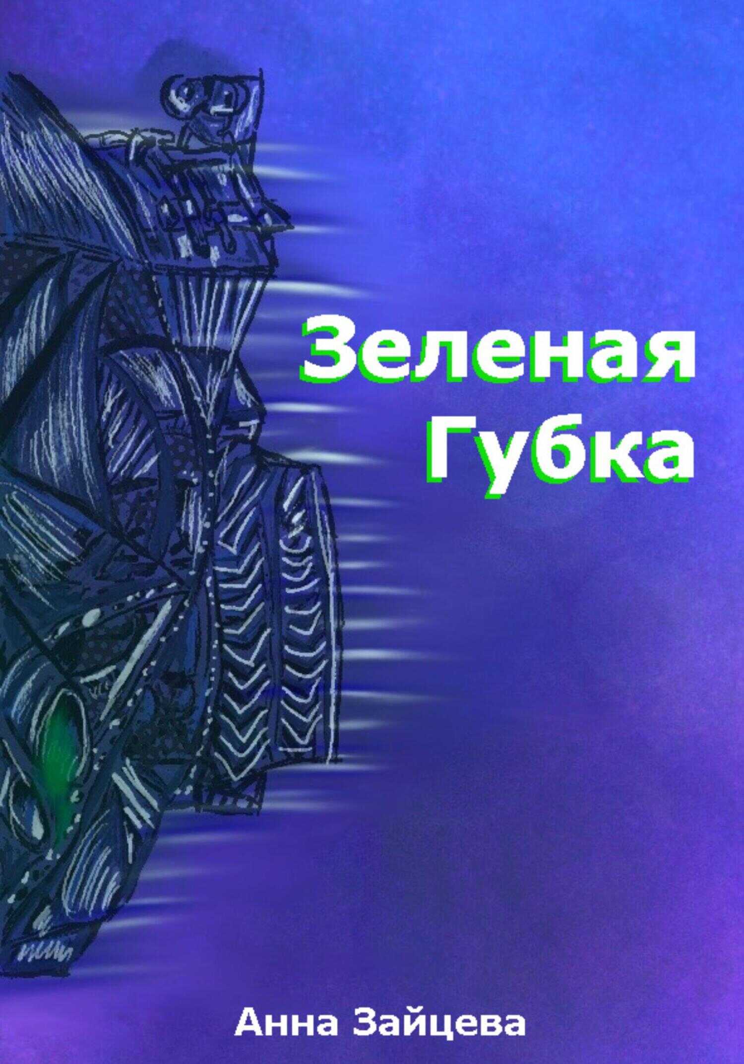 Зеленая губка - Анна Игоревна Зайцева