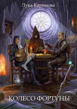 Колесо Фортуны  - Каримова Лука ЛуКа