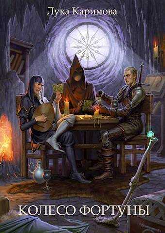 Колесо Фортуны  - Лука Каримова