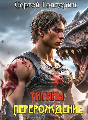 Титаны: Перерождение  - Сергей Голдерин