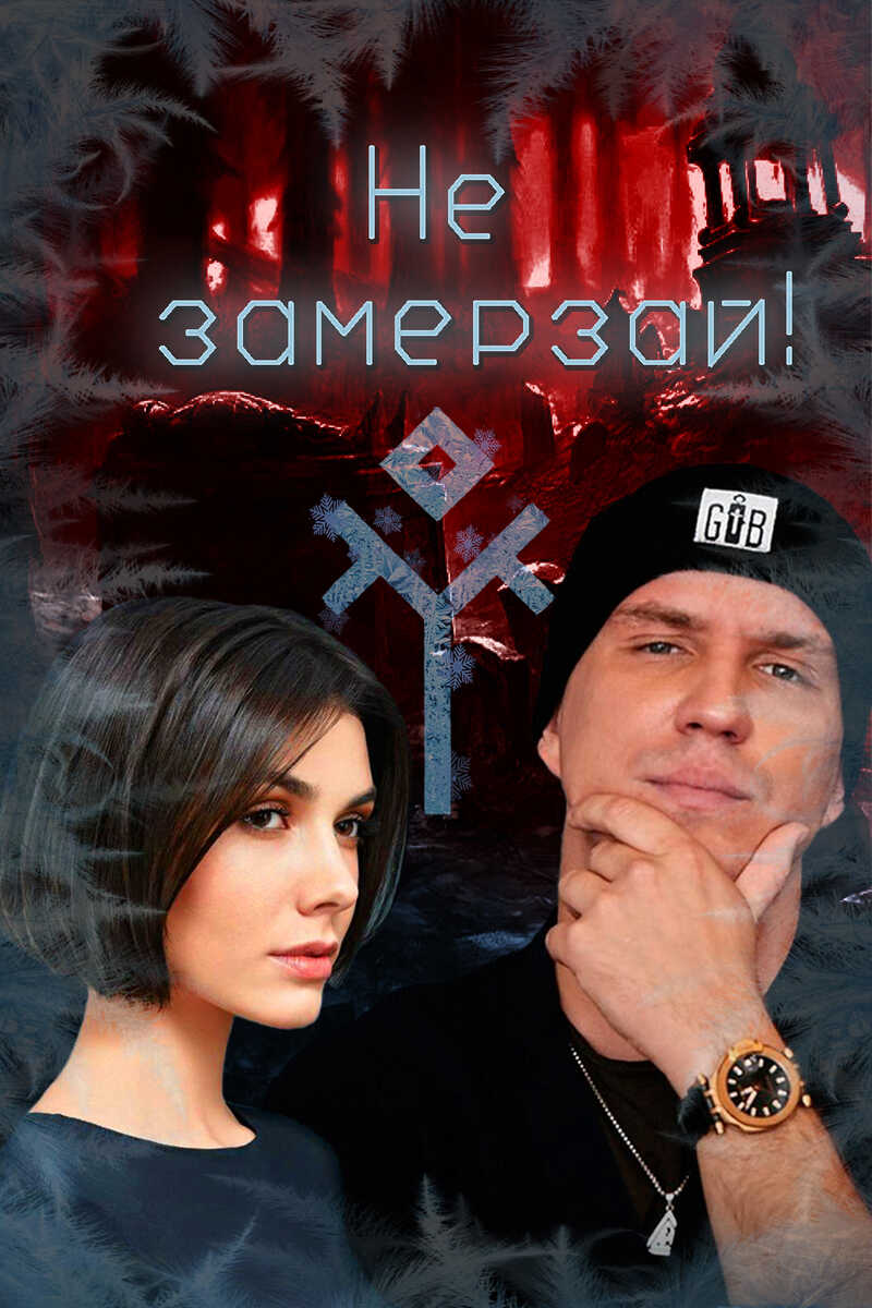 Не замерзай!  - Муратова