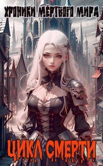 Цикл Смерти  - Ткач Теней