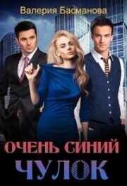 Очень синий чулок  - Валерия Басманова