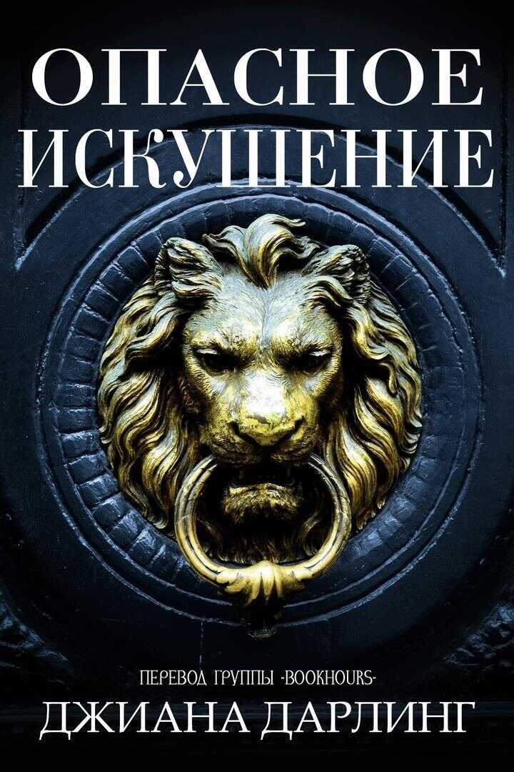 Опасное искушение - Джиана Дарлинг