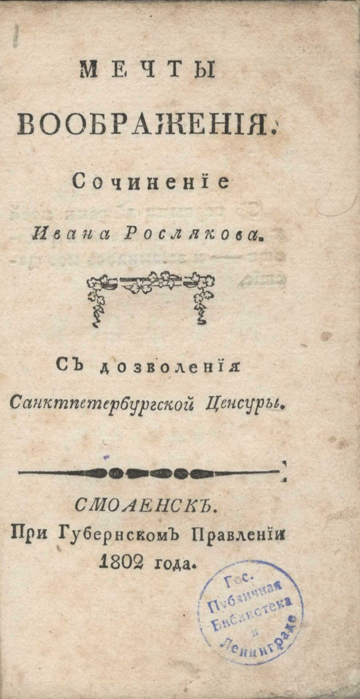 Мечты воображения - Иван Филиппович Росляков