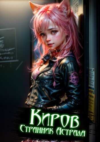 Киров. Странник астрала  - Сокол Ибашь