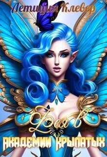 Фея в Академии Крылатых  - Летиция Клевер