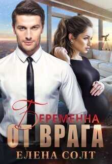 Беременна от врага  - Елена Солт