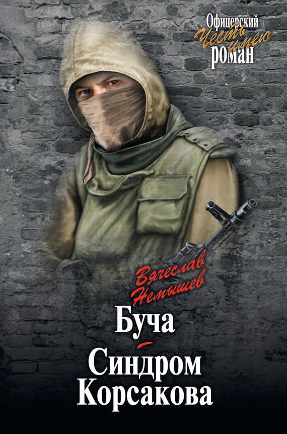 Буча. Синдром Корсакова - Вячеслав Валерьевич Немышев