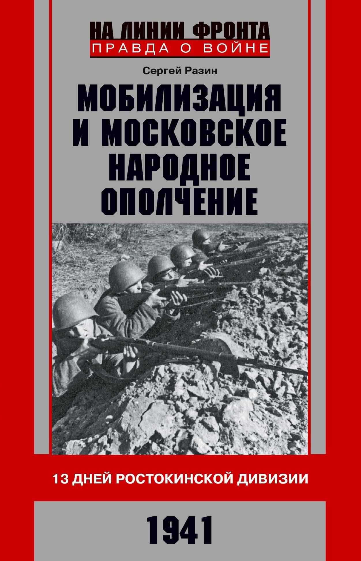 Мобилизация и московское народное ополчение. 13 дней Ростокинской дивизии. 1941 г. - Сергей Андреевич Разин