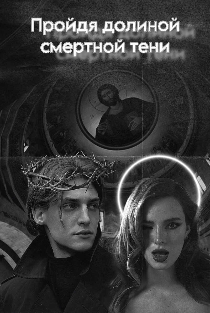 Пройдя долиной смертной тени  - blueberry marshmallow