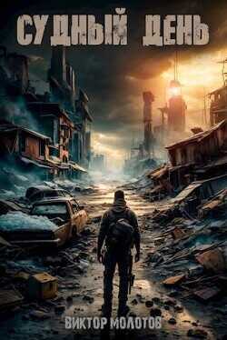 Судный день  - Молотов Виктор