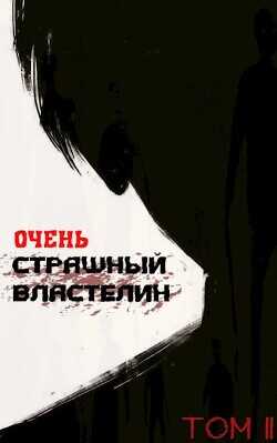Очень Страшный Властелин. Том II  - Лемор
