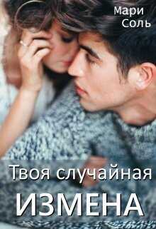 Твоя случайная измена  - Мари Соль