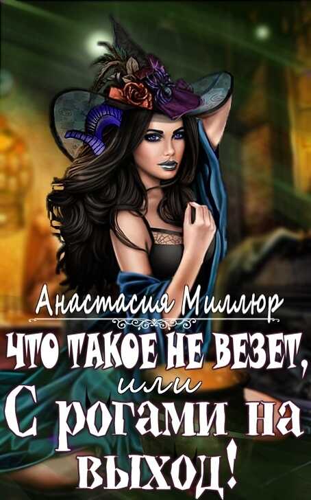 Что такое не везет, или С рогами на выход  - Анастасия Миллюр