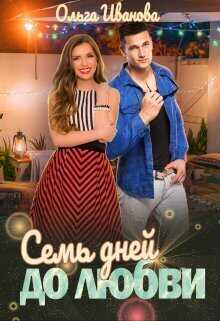 Семь дней до любви  - Ольга Дмитриевна Иванова