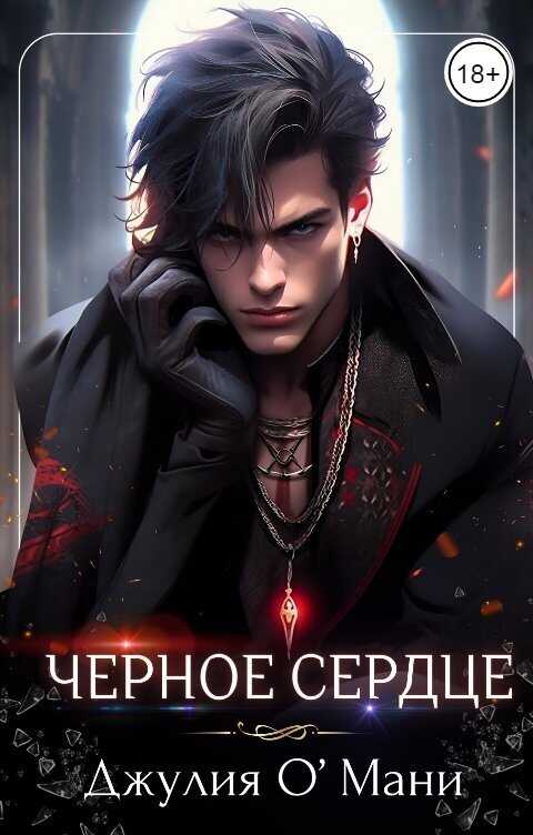 Чёрное сердце  - Джулия О Мани