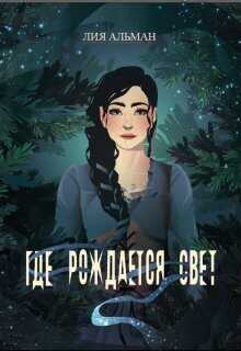 Где рождается свет  - Лия Альман