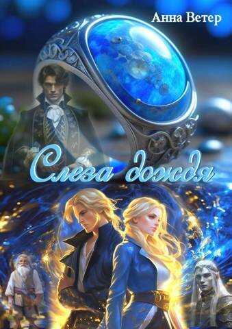 Слеза дождя  - Анна Ветер