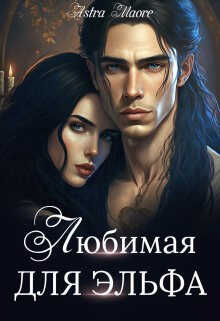 Любимая для эльфа  - Astra Maore
