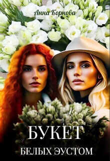 Букет белых эустом  - Анна Корнова