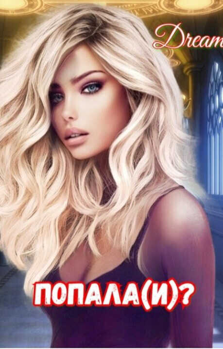 Попала(и)?  - Pantianack